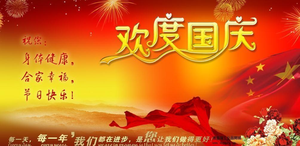 德普瑞工業(yè)品網站祝大家國慶快樂